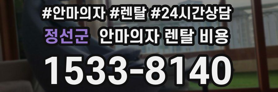 정선군 안마의자 렌탈 비용