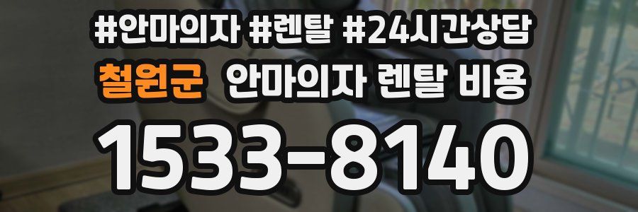 철원군 안마의자 렌탈 비용