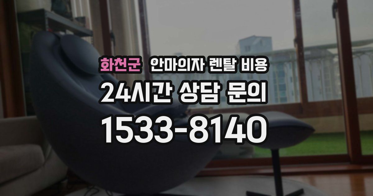 화천군 안마의자 렌탈 비용
