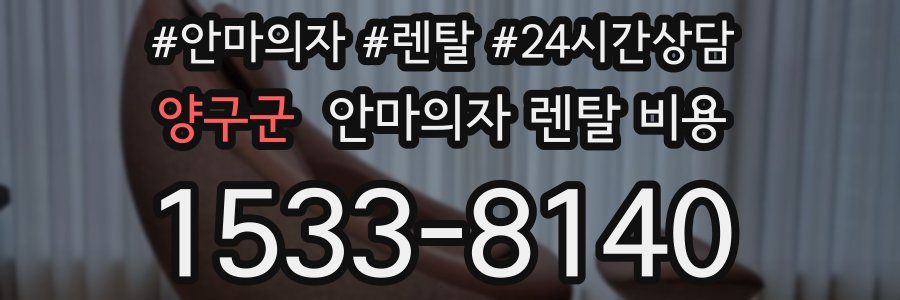 양구군 안마의자 렌탈 비용