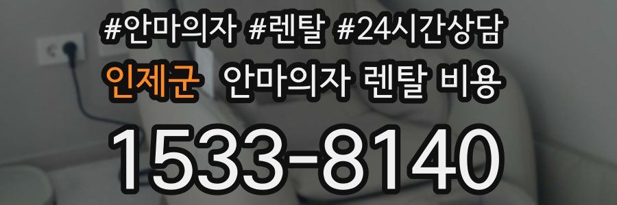 인제군 안마의자 렌탈 비용
