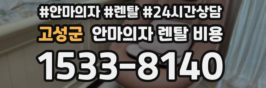 고성군 안마의자 렌탈 비용