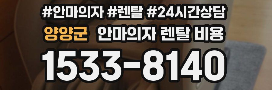 양양군 안마의자 렌탈 비용