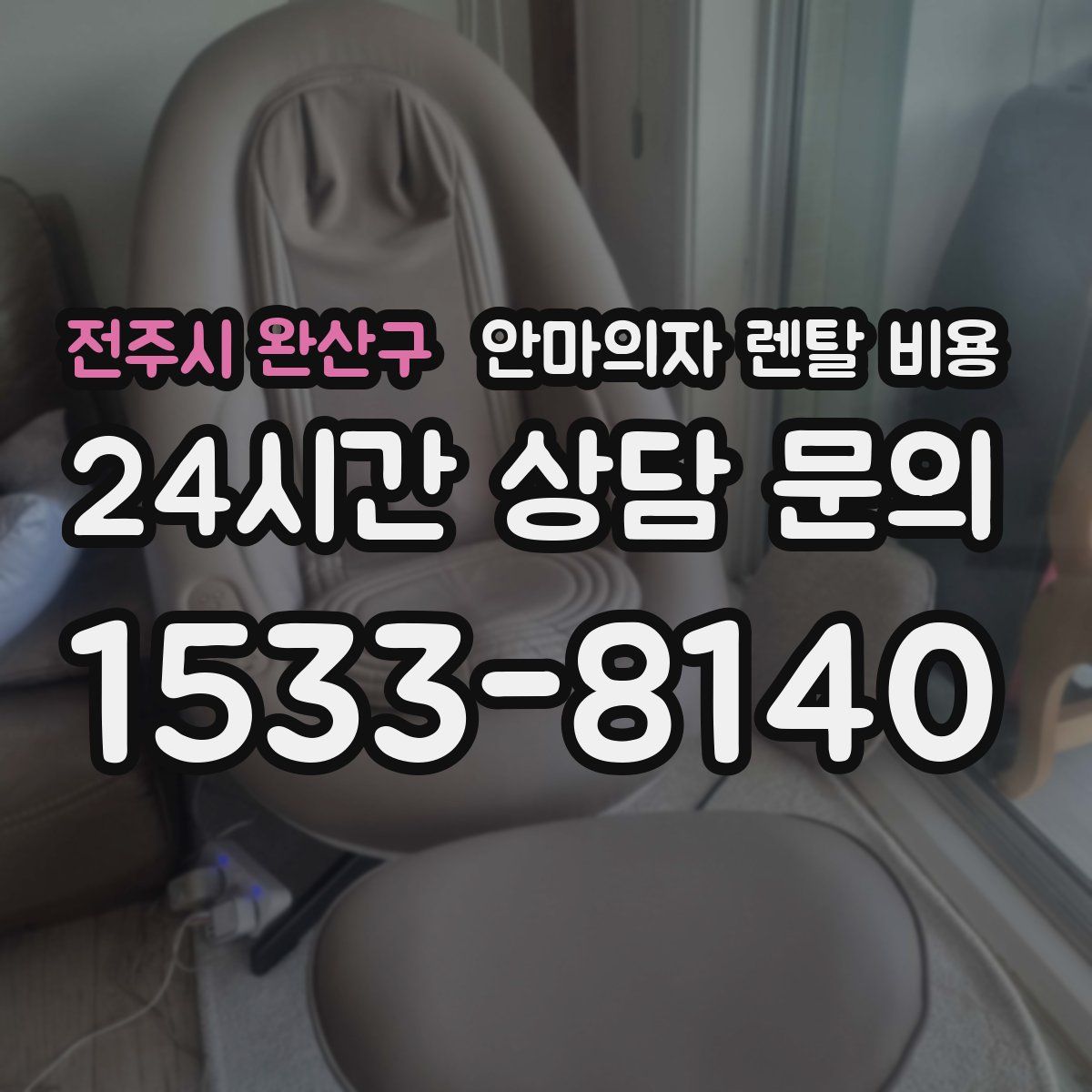전주시 완산구 안마의자 렌탈 비용