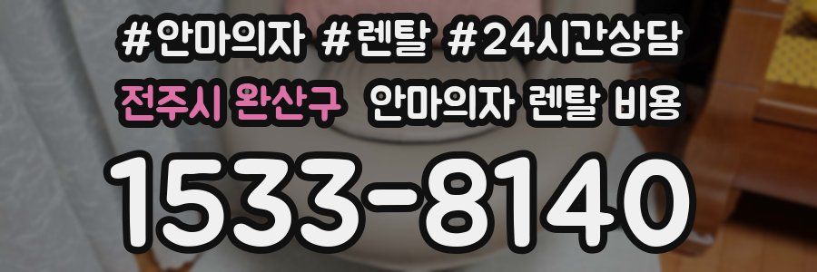 전주시 완산구 안마의자 렌탈 비용