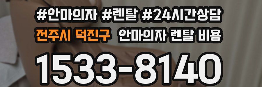 전주시 덕진구 안마의자 렌탈 비용