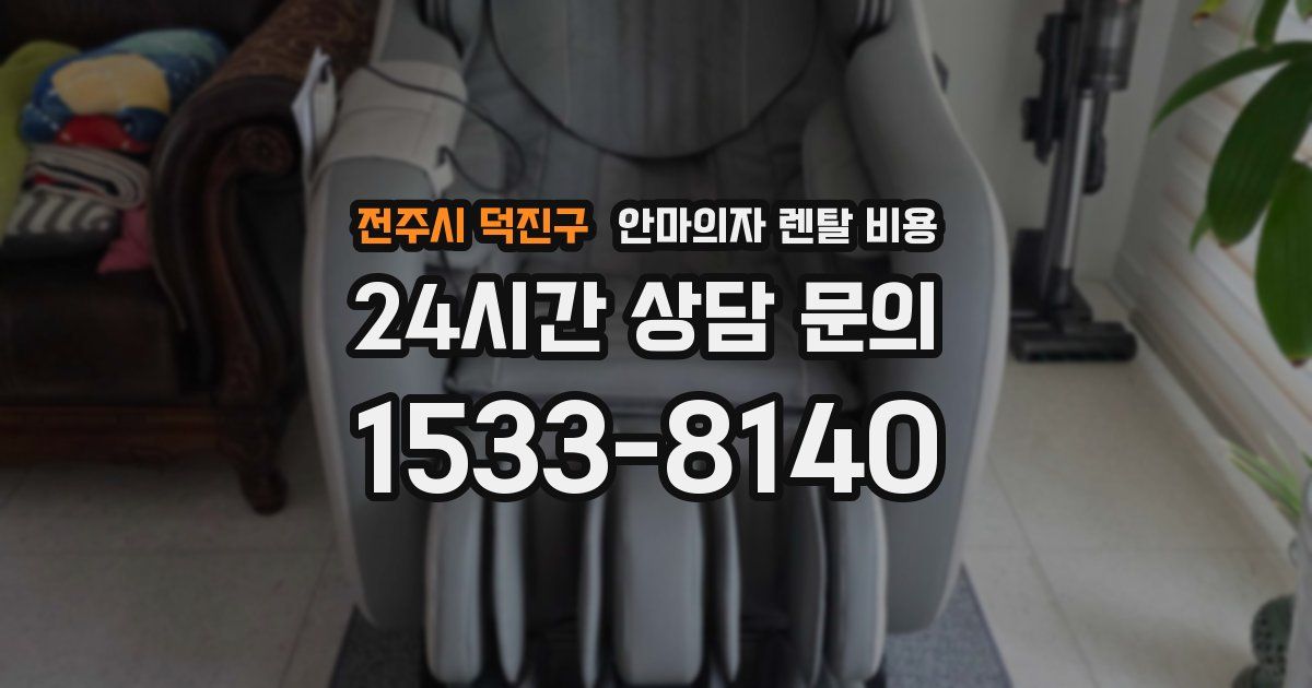 전주시 덕진구 안마의자 렌탈 비용