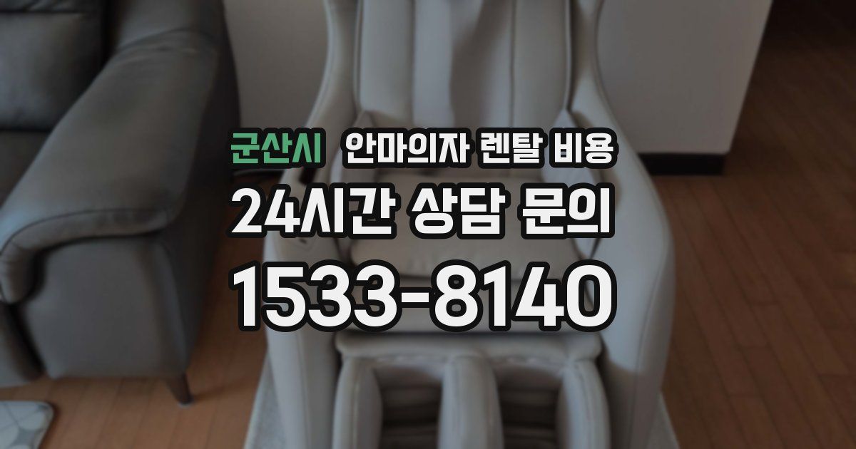 군산시 안마의자 렌탈 비용