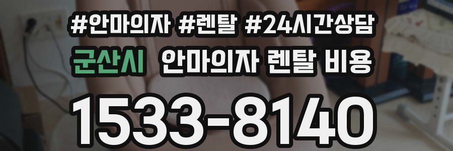 군산시 안마의자 렌탈 비용
