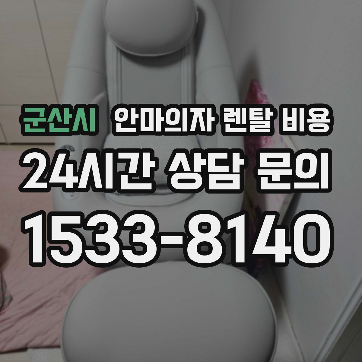 군산시 안마의자 렌탈 비용