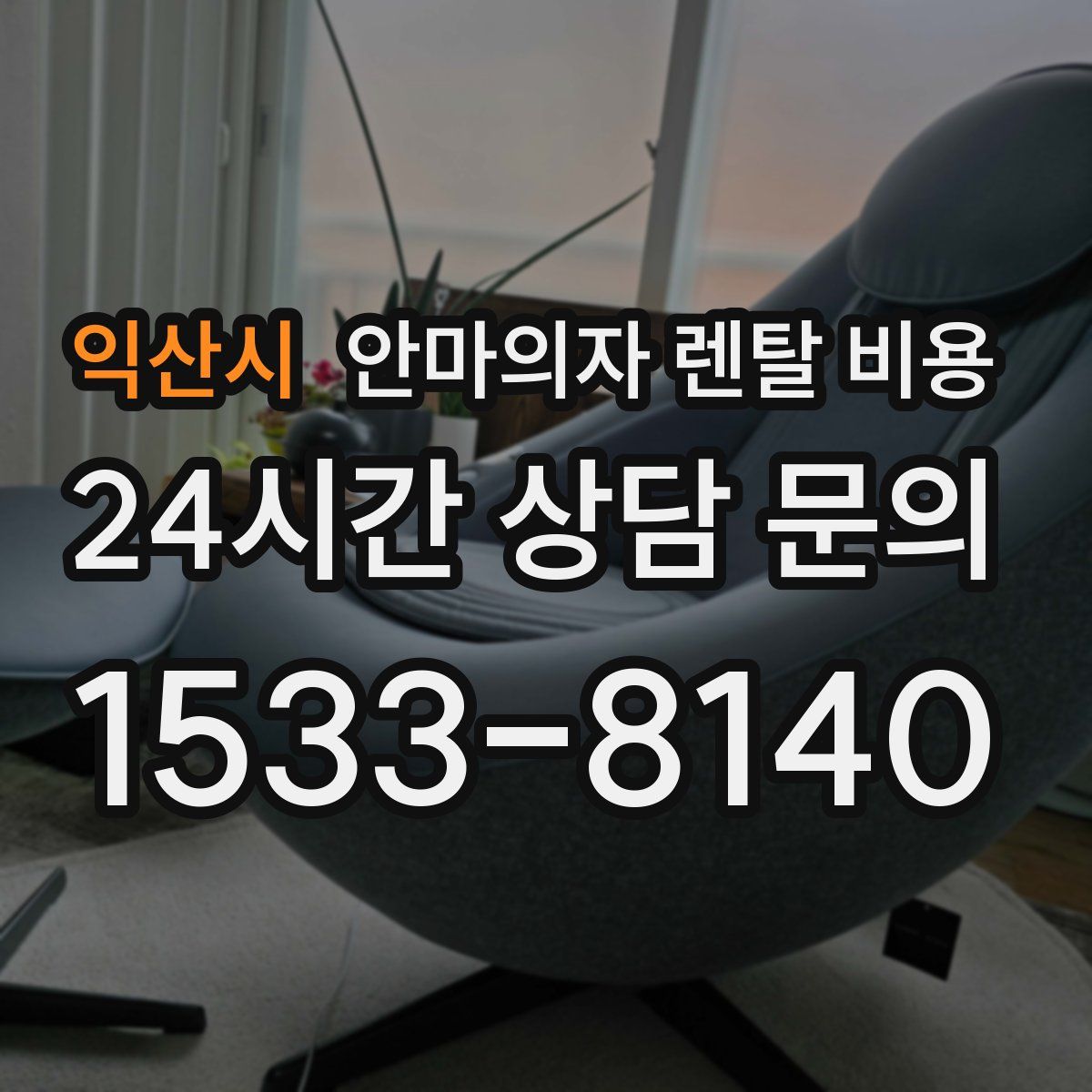 익산시 안마의자 렌탈 비용