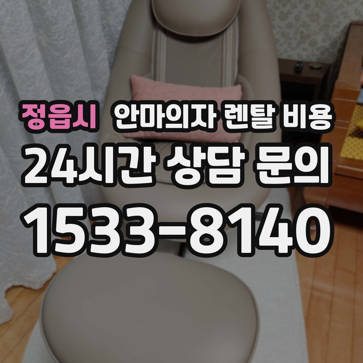 정읍시 안마의자 렌탈 비용