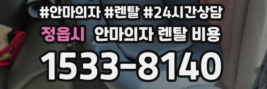 정읍시 안마의자 렌탈 비용