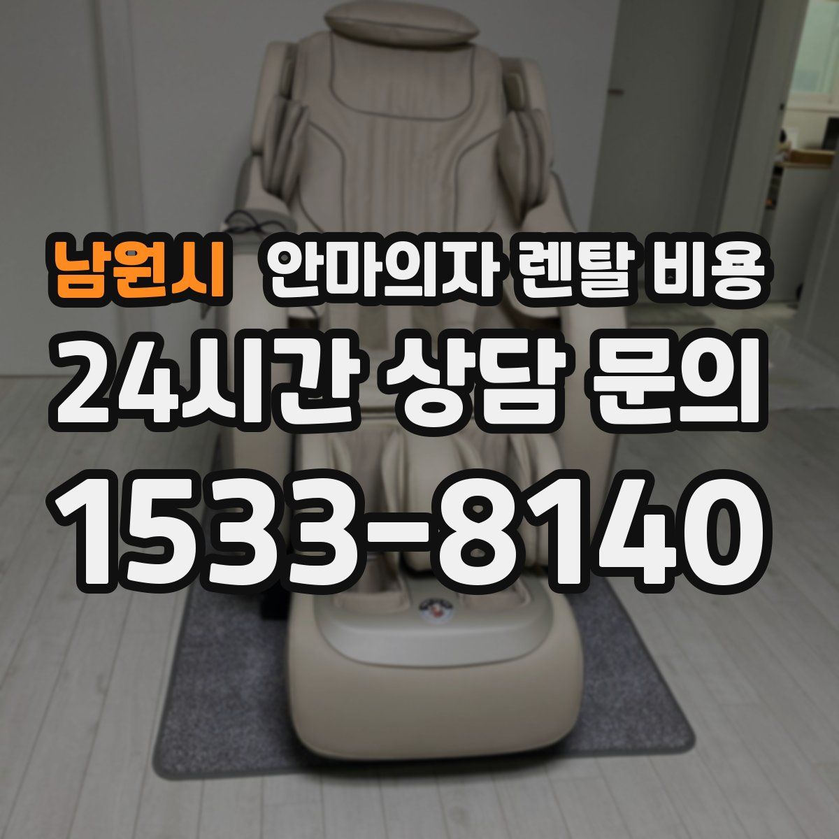 남원시 안마의자 렌탈 비용