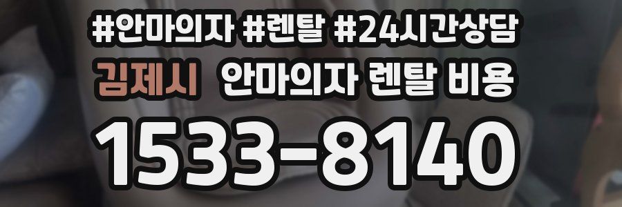김제시 안마의자 렌탈 비용