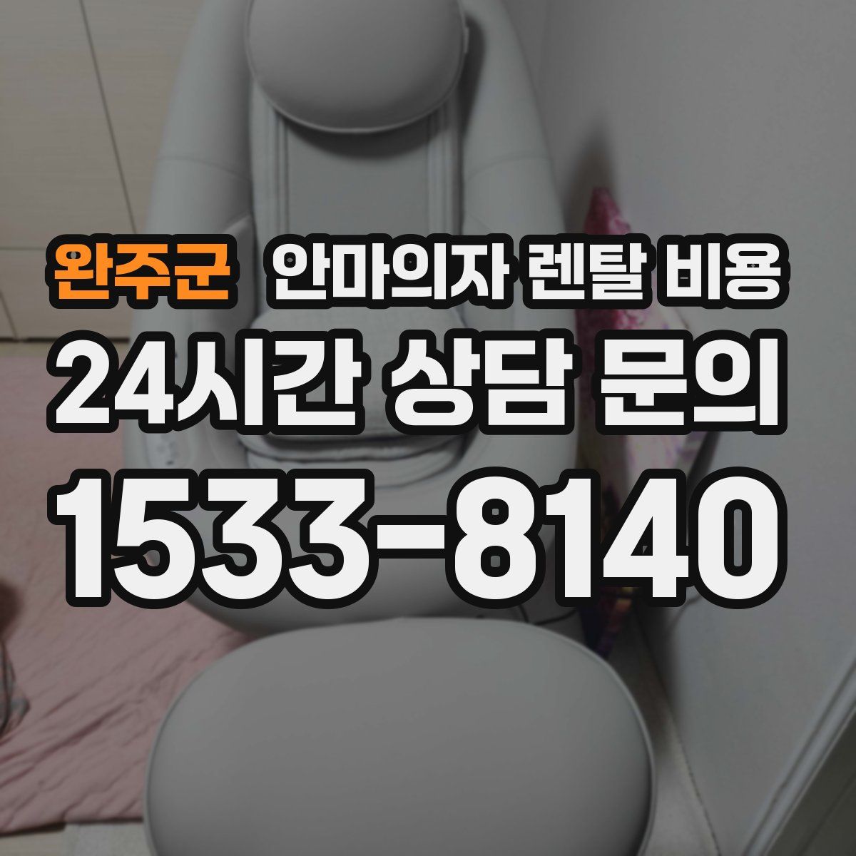 완주군 안마의자 렌탈 비용