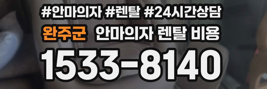 완주군 안마의자 렌탈 비용