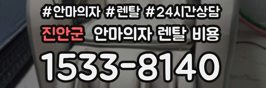진안군 안마의자 렌탈 비용