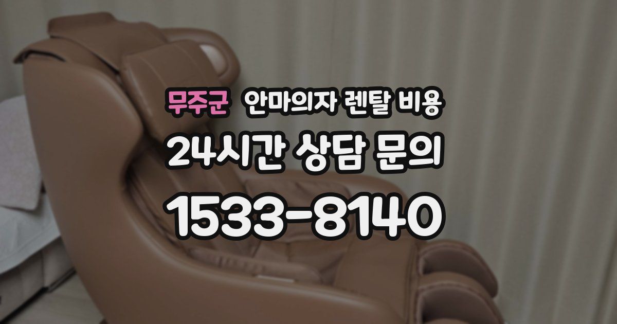 무주군 안마의자 렌탈 비용