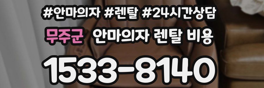 무주군 안마의자 렌탈 비용