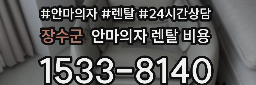 장수군 안마의자 렌탈 비용