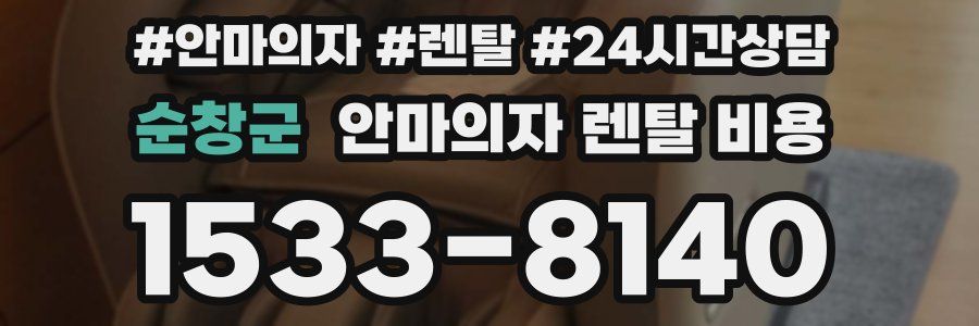순창군 안마의자 렌탈 비용