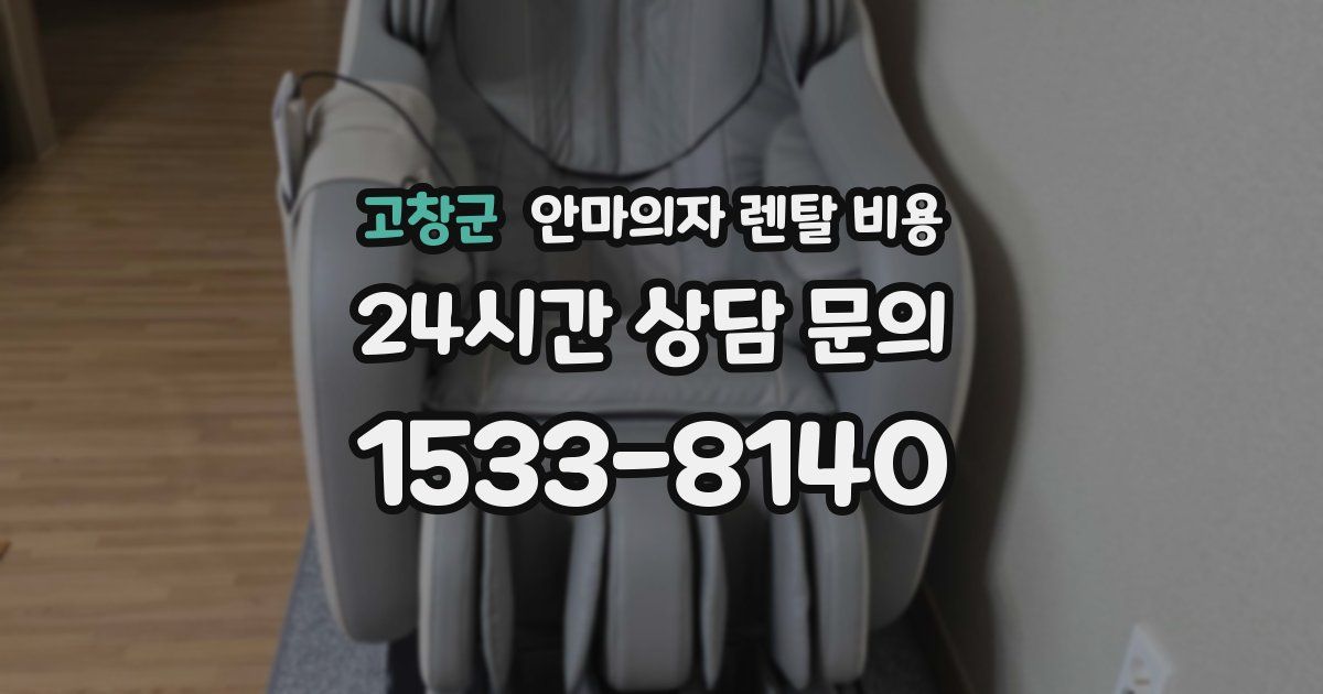 고창군 안마의자 렌탈 비용