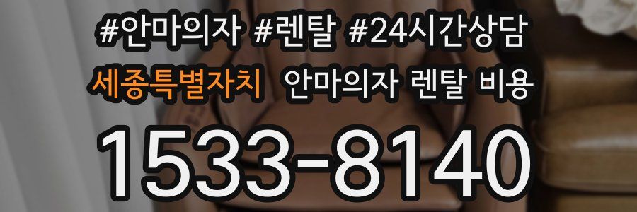 세종특별자치 안마의자 렌탈 비용