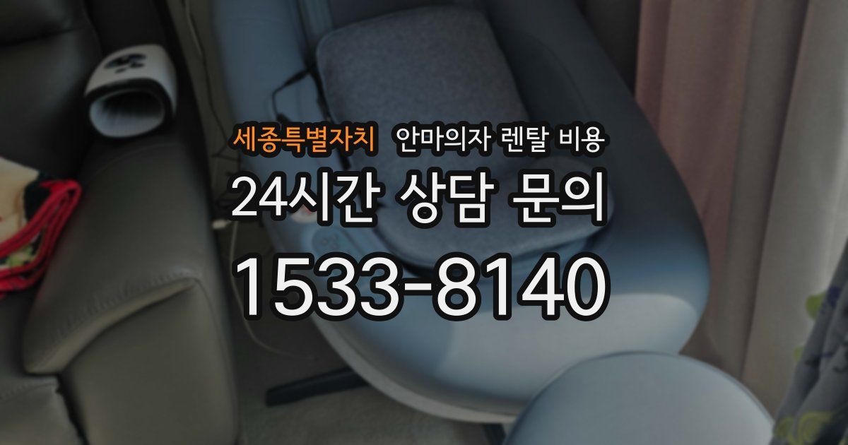 세종특별자치 안마의자 렌탈 비용