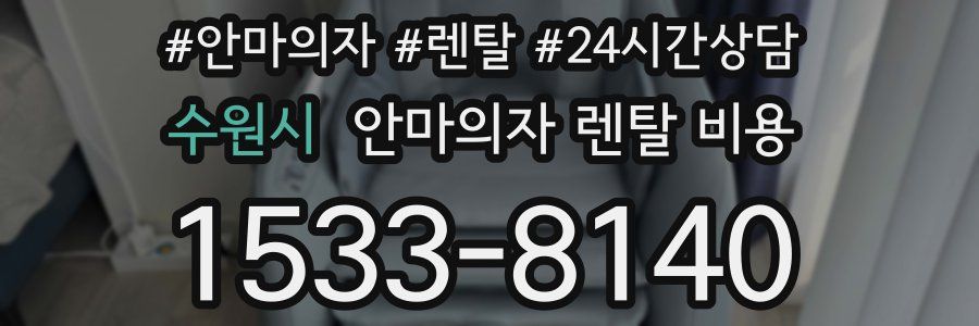 수원시 안마의자 렌탈 비용