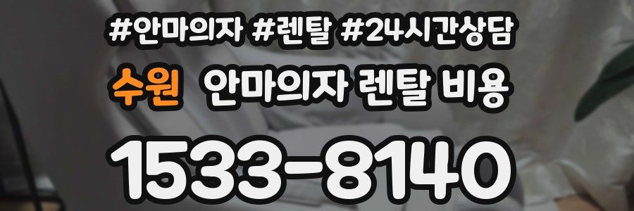 수원 안마의자 렌탈 비용