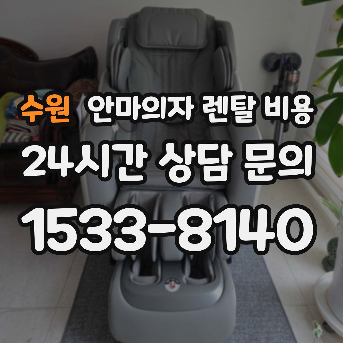 수원 안마의자 렌탈 비용