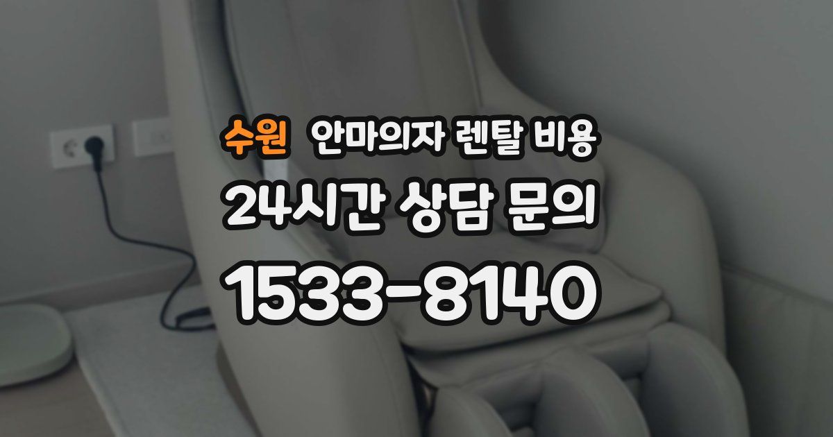 수원 안마의자 렌탈 비용