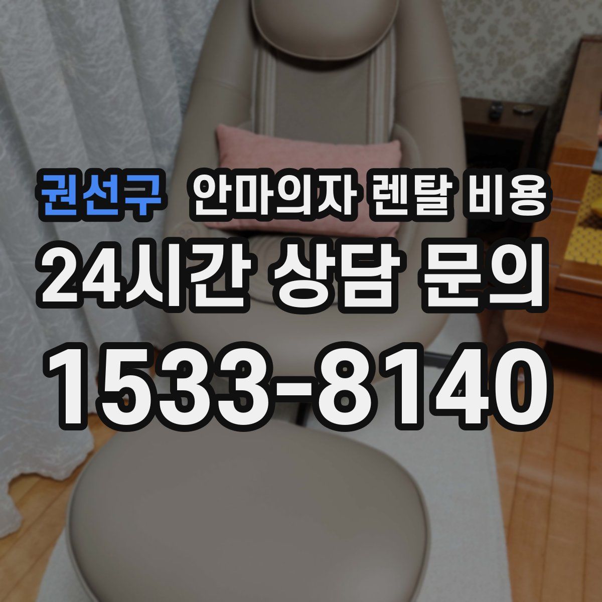 권선구 안마의자 렌탈 비용