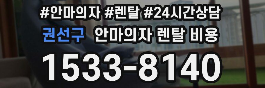 권선구 안마의자 렌탈 비용