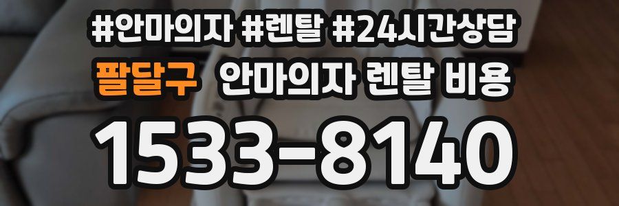 팔달구 안마의자 렌탈 비용