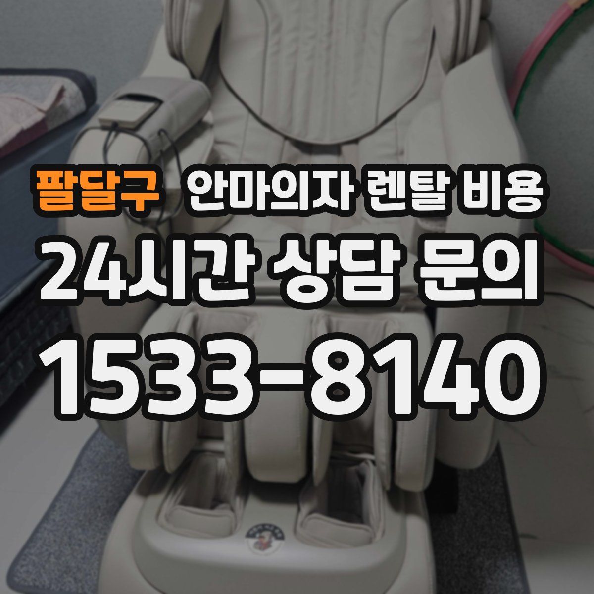 팔달구 안마의자 렌탈 비용