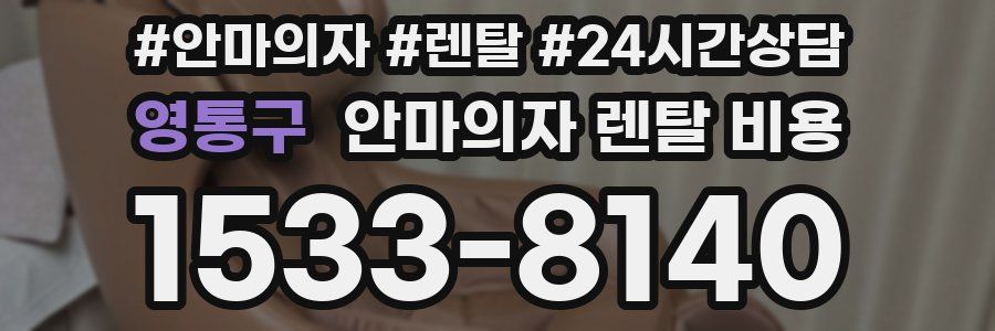 영통구 안마의자 렌탈 비용