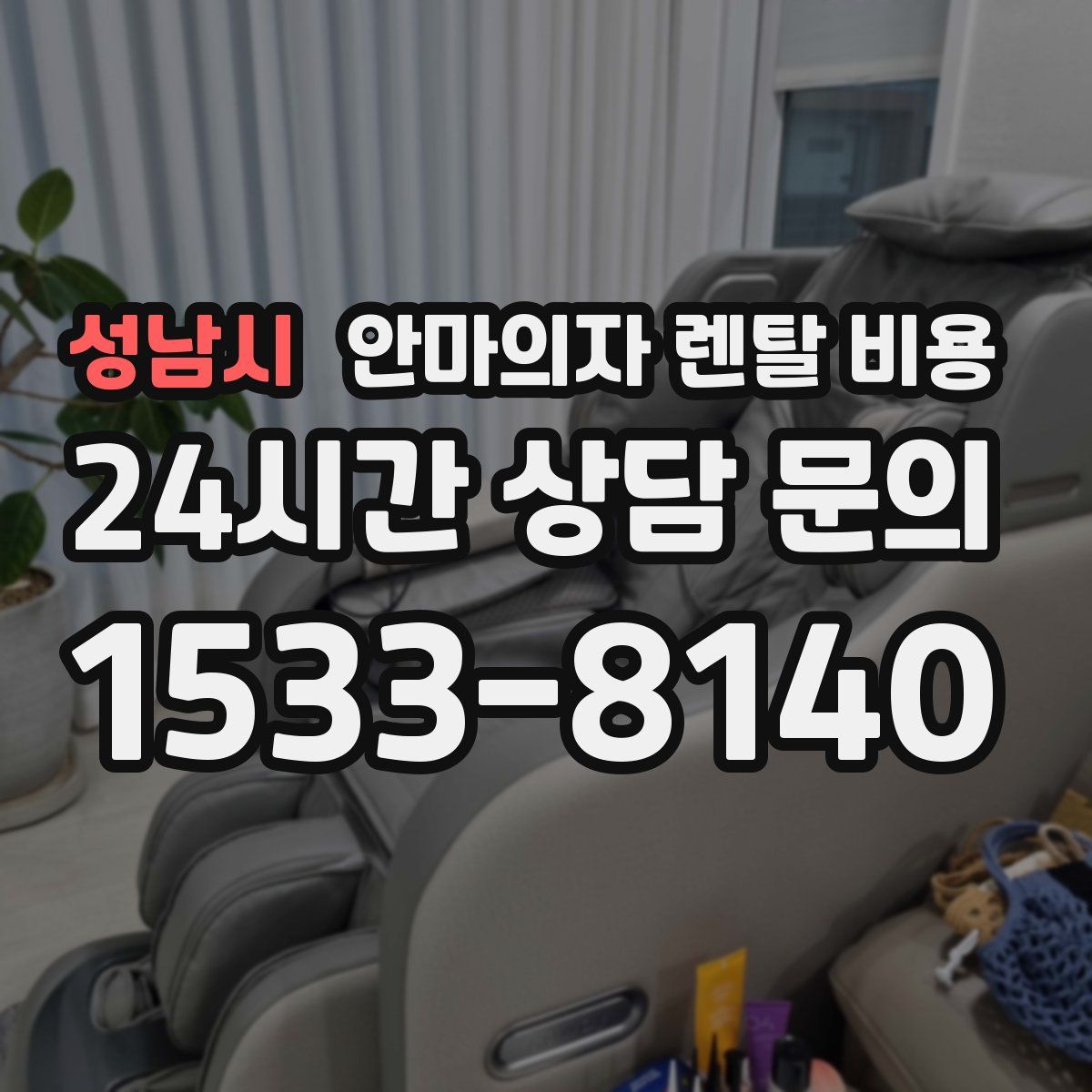 성남시 안마의자 렌탈 비용