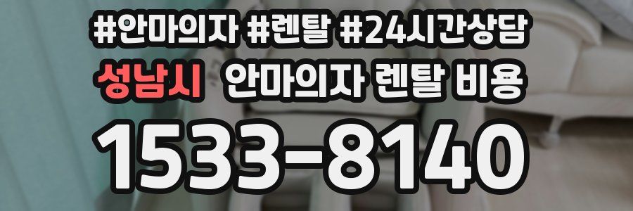 성남시 안마의자 렌탈 비용