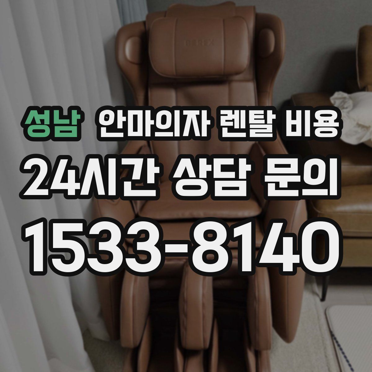 성남 안마의자 렌탈 비용