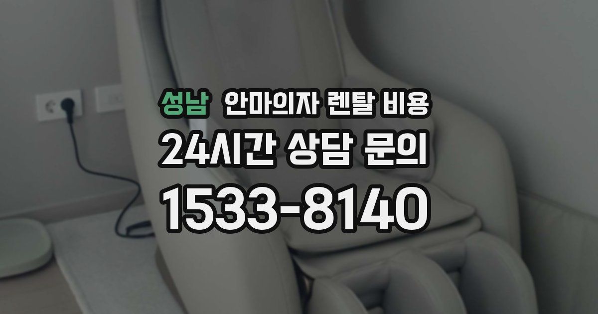 성남 안마의자 렌탈 비용
