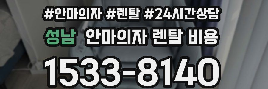 성남 안마의자 렌탈 비용