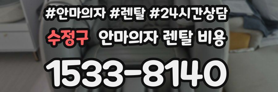 수정구 안마의자 렌탈 비용
