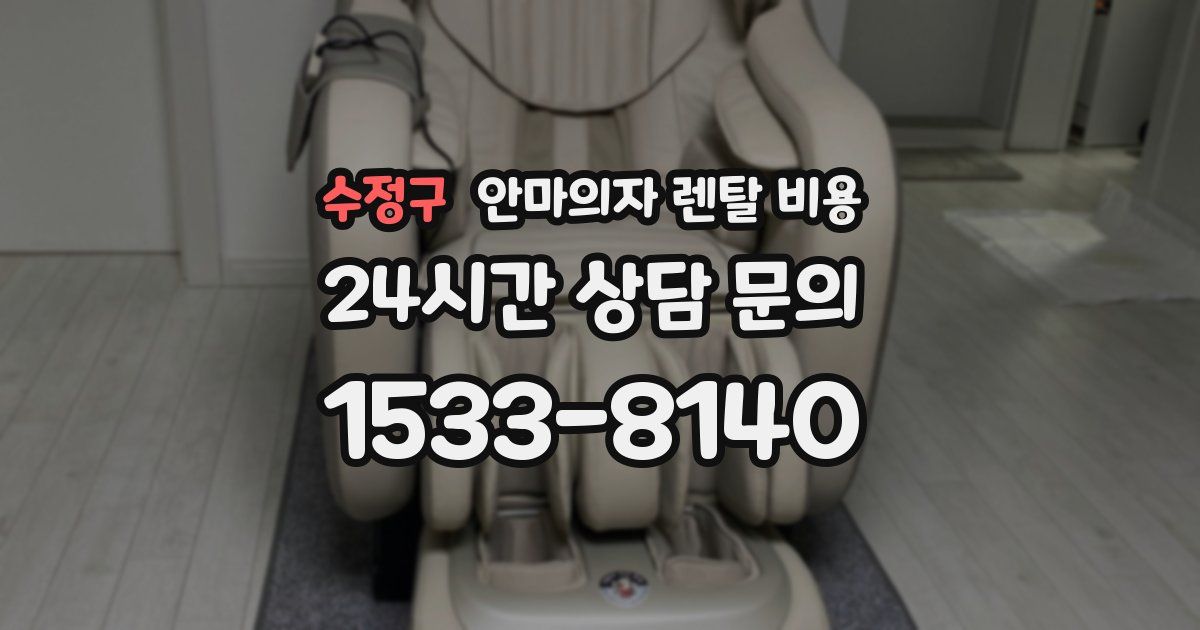 수정구 안마의자 렌탈 비용