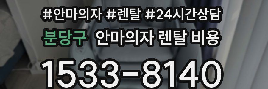 분당구 안마의자 렌탈 비용