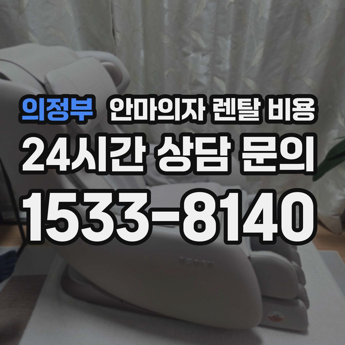 의정부 안마의자 렌탈 비용