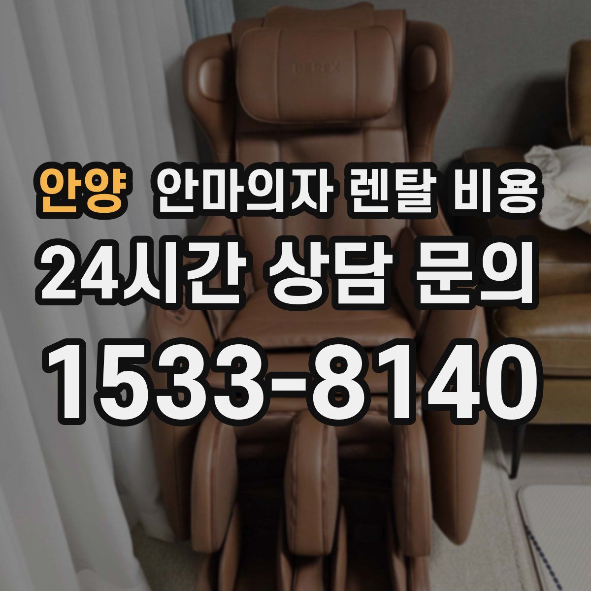 안양 안마의자 렌탈 비용