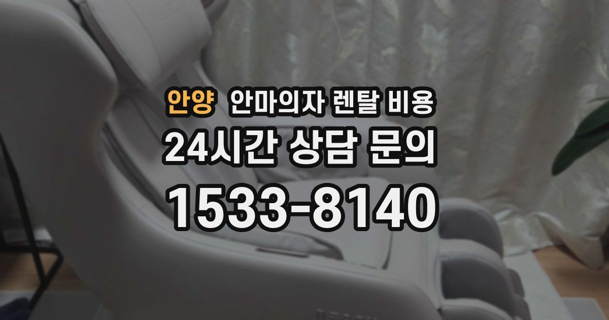 안양 안마의자 렌탈 비용