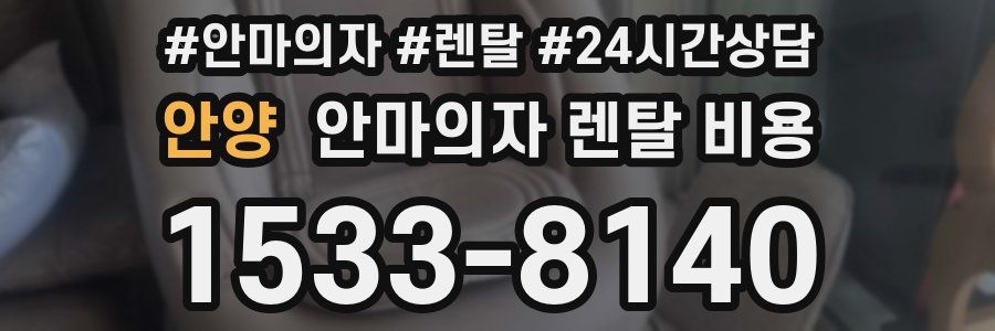 안양 안마의자 렌탈 비용
